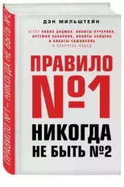 Правило №1 - никогда не быть №2: агент Павла Дацюка, Никиты Кучерова, Артемия Панарина, Никиты Зайцева и Никиты Сошникова о секретах побед, Дэн Мильштейн