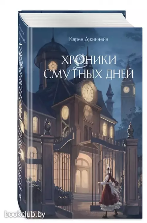 Хроники смутных дней (#1)