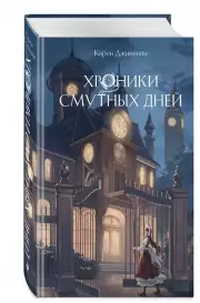 Хроники смутных дней (#1)