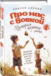 Про нас с Вовкой. История одного лета. Выпуск № 1 для детей, Андрей Асковд