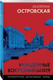 Украденные воспоминания