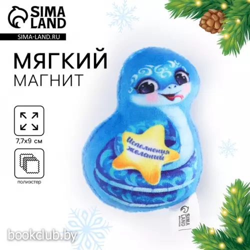 Магнит новогодний мягкий, змея «Исполнения желаний»