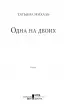 Одна на двоих