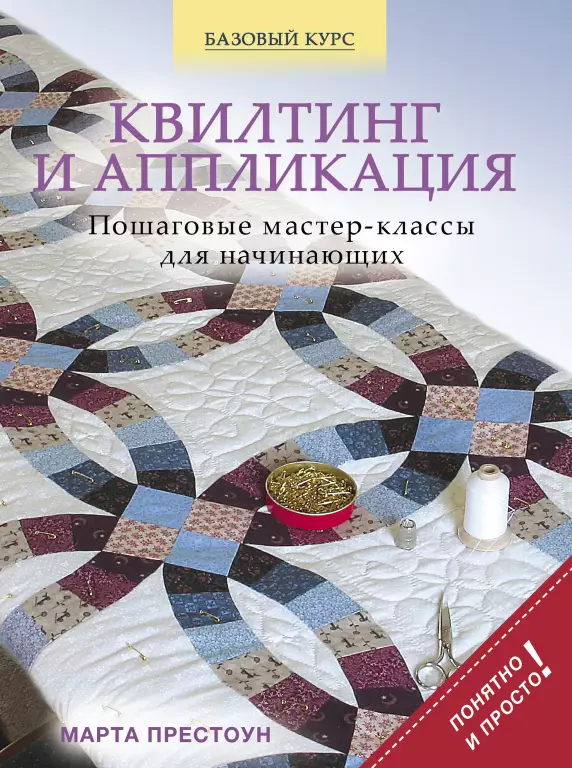 Квилтинг и аппликация: пошаговые мастер-классы для начинающих Квилтинг и аппликация: пошаговые мастер-классы для начинающих