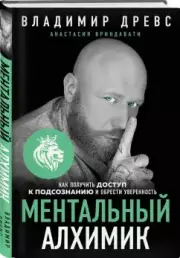Ментальный алхимик. Как получить доступ к подсознанию и обрести уверенность, Владимир Древс, Анастасия Вриндавати