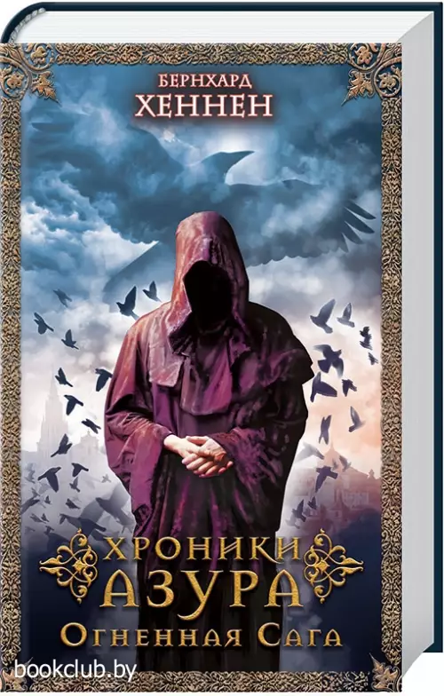 Хроники Азура. Огненная сага Хроники Азура. Огненная сага