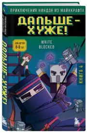 Приключения ниндзя из Майнкрафта. Книга 4. Дальше - хуже!, Райт Блок