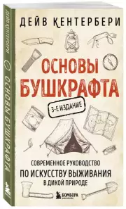 Основы бушкрафта. Современное руководство по искусству выживания в дикой природе
