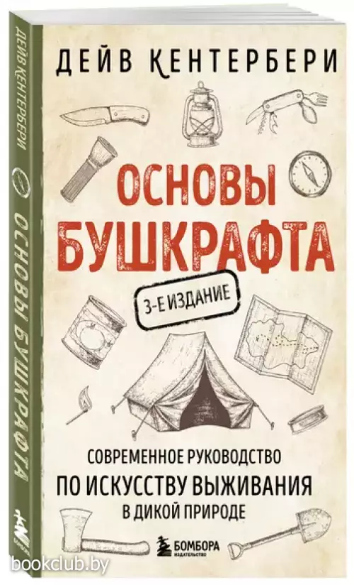 Основы бушкрафта. Современное руководство по искусству выживания в дикой природе