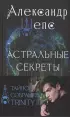 Астральные секреты. Тайное собрание. TRINITY III.
