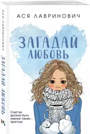 Загадай любовь (м), Ася Лавринович