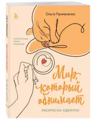 Мир, который обнимает. Раскраска-одеялко, Ольга Примаченко