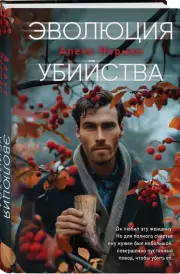 Эволюция убийства, Алекс Норман