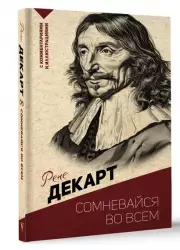Сомневайся во всем. С комментариями и иллюстрациями