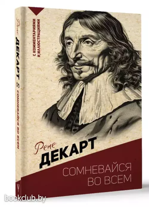 Сомневайся во всем. С комментариями и иллюстрациями