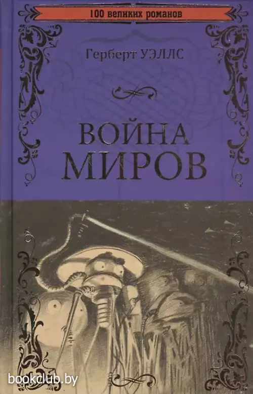 Уэллс Герберт Джордж: Война миров. В дни кометы