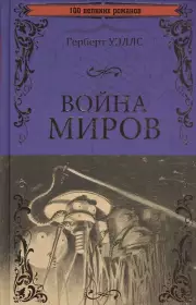 Уэллс Герберт Джордж: Война миров. В дни кометы