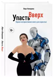 Упасть вверх, Вера Комарова
