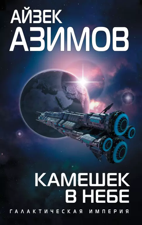 Камешек в небе Камешек в небе