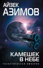 Камешек в небе, Айзек Азимов Камешек в небе, Айзек Азимов