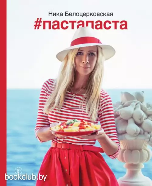 #Пастапаста