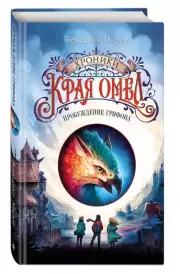 Пробуждение грифона (#1), Бенедикт Мироу