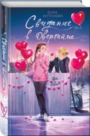 Свидание в овертайме, Анна Антонова