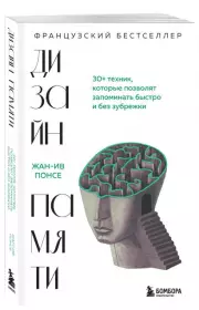 Дизайн памяти. 30+ техник, которые позволят запоминать быстро и без зубрежки, Жан-Ив Понсе