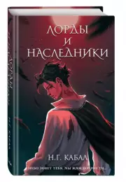 Лорды и Наследники, Н.Г. Кабал