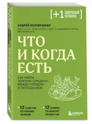 Что и когда есть. Как найти золотую середину между голодом и перееданием (м), Андрей Беловешкин
