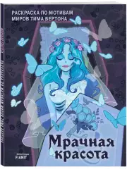 Мрачная красота. Раскраска по мотивам миров Тима Бертона