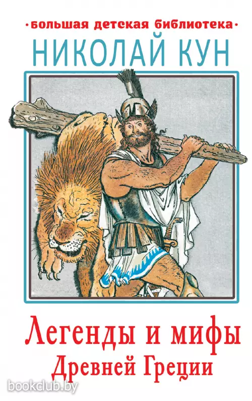Легенды и мифы Древней Греции (Большая детская библиотека)