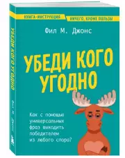 Убеди кого угодно. Как с помощью универсальных фраз выходить победителем из любого спора, ФилМ. Джонс