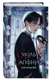 Смоль и сапфиры, Таня Нордсвей