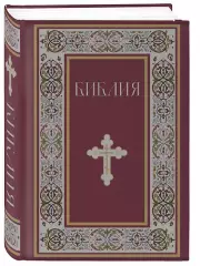 Библия. Книги Священного Писания Ветхого и Нового Завета. РПЦ. Полное издание с неканоническими книгами. (Красная)