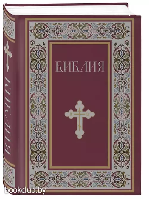 Библия. Книги Священного Писания Ветхого и Нового Завета. РПЦ. Полное издание с неканоническими книгами. (Красная)
