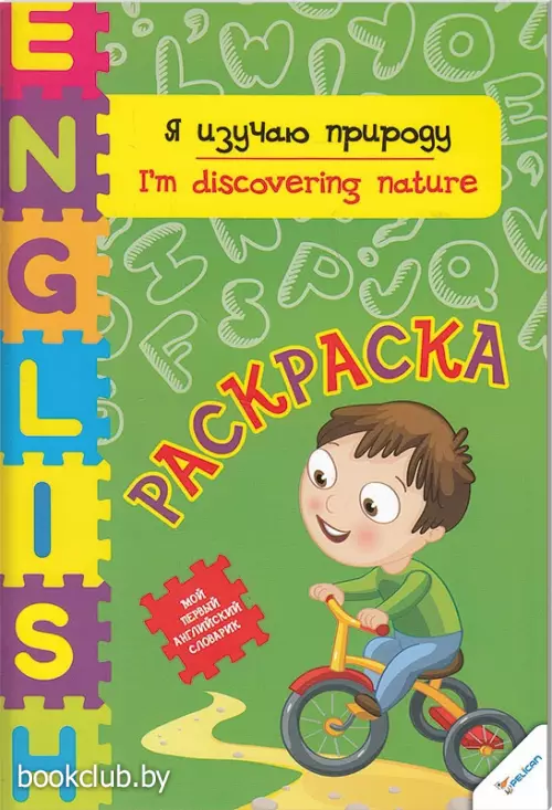 Я изучаю природу