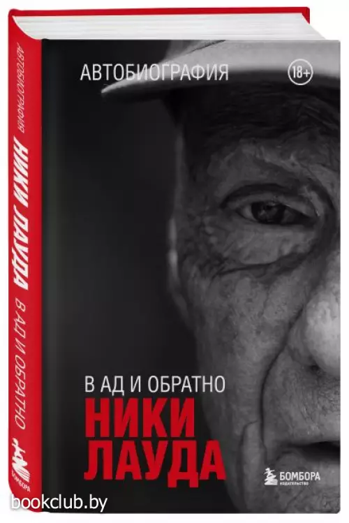 Ники Лауда. В ад и обратно. Автобиография