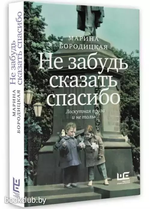 Не забудь сказать спасибо: Лоскутная проза и не только