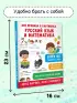 Все правила в картинках. Русский язык и математика