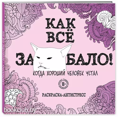 Как все задолбало! Раскраска-антистресс для взрослых