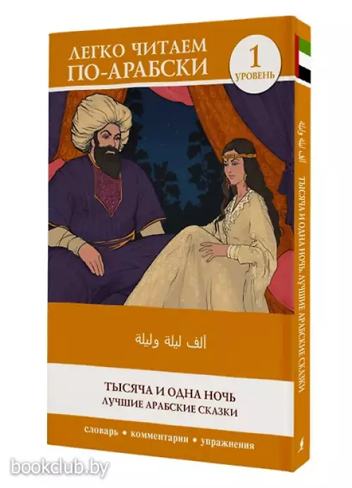 Тысяча и одна ночь. Лучшие арабские сказки. Уровень 1 = Alf Laylah wa-Laylah
