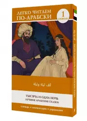Тысяча и одна ночь. Лучшие арабские сказки. Уровень 1 = Alf Laylah wa-Laylah