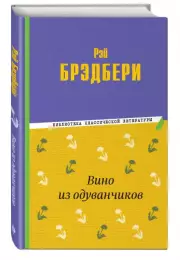 Вино из одуванчиков (Библиотека классической литературы), Рэй Брэдбери