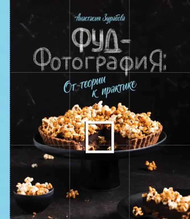 Фуд-фотография. От теории к практике Фуд-фотография. От теории к практике