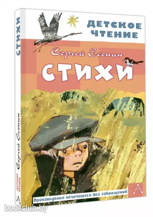 Стихи. Есенин С. (Детское чтение)