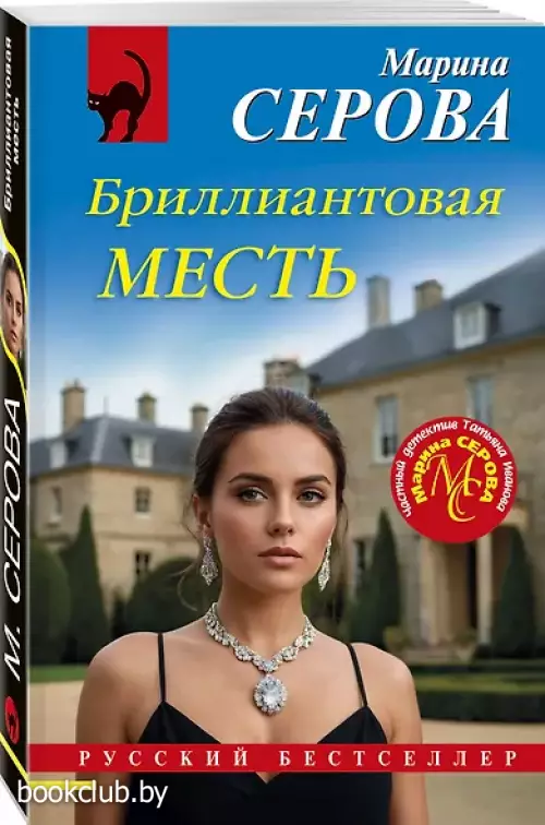 Бриллиантовая месть