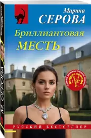 Бриллиантовая месть, Марина Серова