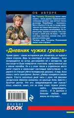 Дневник чужих грехов (2020), Татьяна Полякова Дневник чужих грехов (2020), Татьяна Полякова