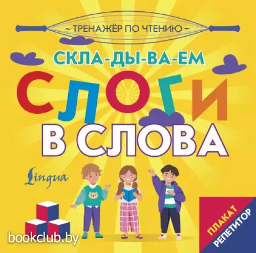 Плакат-репетитор. Тренажер по чтению. Складываем слоги в слова